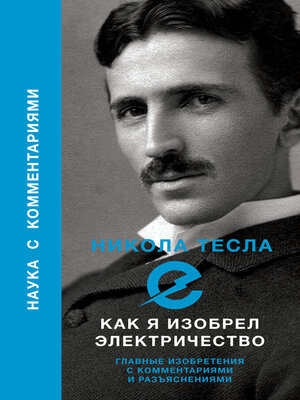 cover image of Как я изобрел электричество
